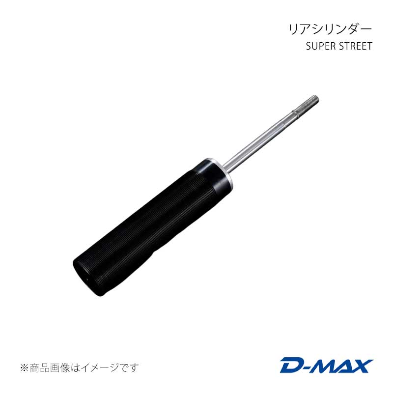 D-MAX ディーマックス SUPER STREET リアシリンダー 86/GR86 ZN6/ZN8 DMTPRSSS86T1