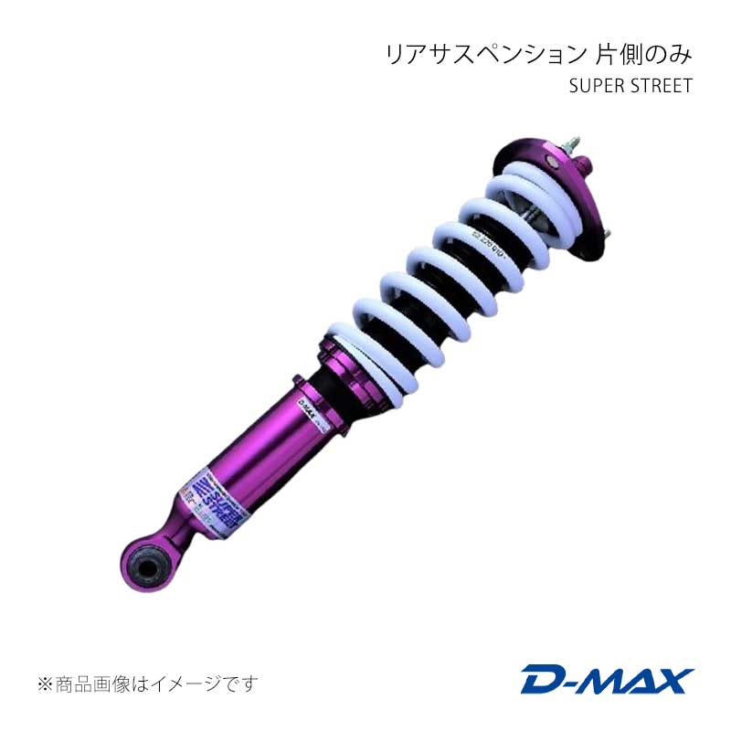 D-MAX ディーマックス SUPER STREET リアサスペンション片側のみ(左) クレスタ GX90/JZX90/GX100/JZX100 DMTPRSSSJZXLR