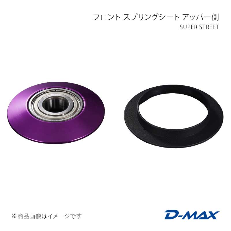 D-MAX ディーマックス SUPER STREET フロント スプリングシート アッパー側 180SX (R)PS13 DMTPS1005FN