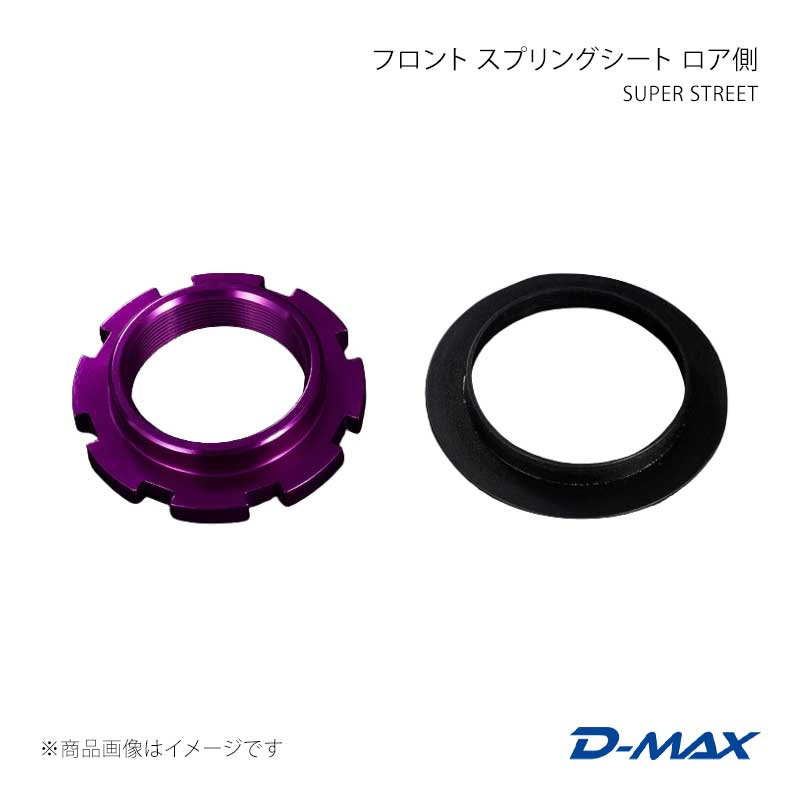 D-MAX ディーマックス SUPER STREET フロント スプリングシート ロア側 180SX (R)PS13 DMTPS1008FN