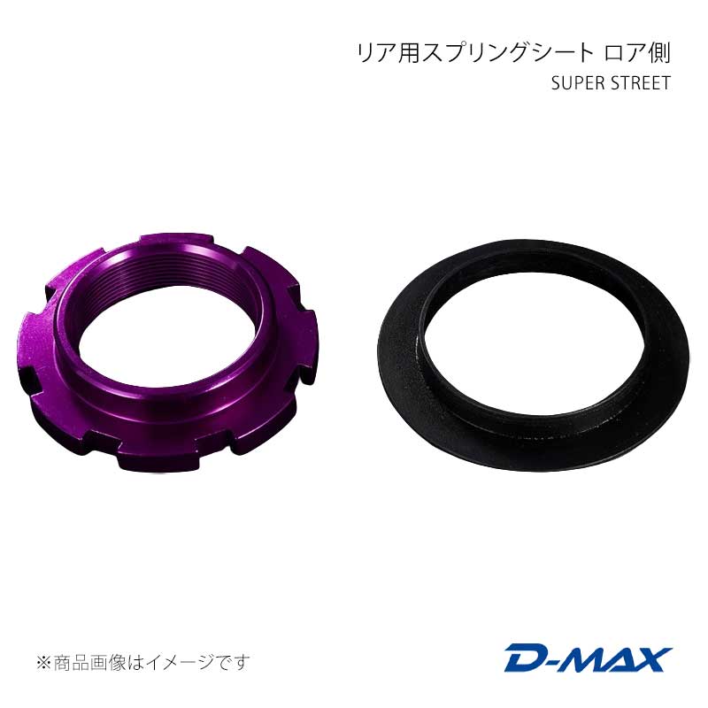 D-MAX ディーマックス SUPER STREET リア用スプリングシート ロア側 チェイサー GX90/JZX90/GX100/JZX100 DMTPS1010