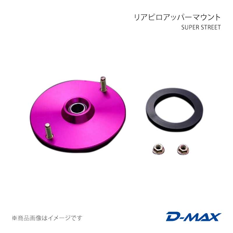 D-MAX ディーマックス SUPER STREET リアピロアッパーマウント 180SX (R)PS13/S13 DMTPS1013R