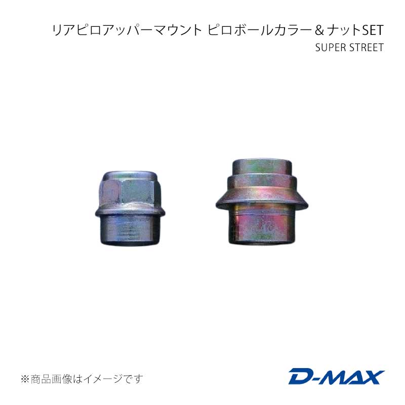 D-MAX ディーマックス SUPER STREET リアピロアッパーマウント ピロボールカラー＆ナットSET 180SX (R)PS13 DMTPS1019