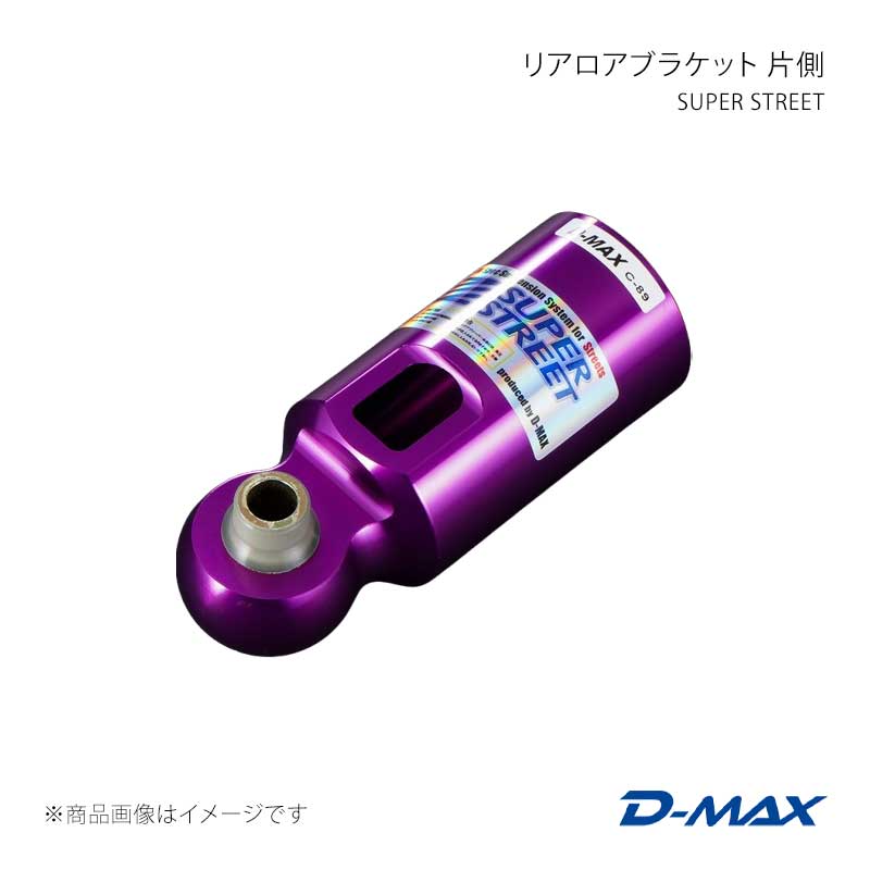 D-MAX ディーマックス SUPER STREET リアロアブラケット 片側 86/GR86 ZN6/ZN8 DMTPS102086