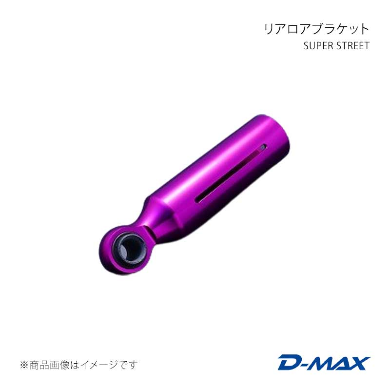 D-MAX ディーマックス SUPER STREET リアロアブラケット 右側(運転席側) 180SX S13 DMTPS1020SR