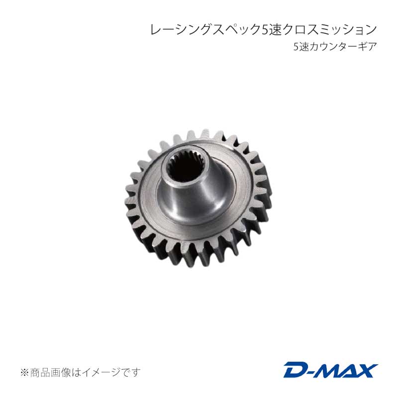 ■商品コードDMXG1007NI■カテゴリミッション■メーカーD-MAX/ディーマックス■商品名レーシングスペック5速クロスミッション 5速カウンターギア■自動車メーカーNISSAN■車種シルビア■適合型式S14■製品情報メインシャフトもSETに入れ込んだ、クロスミッションです。メインシャフトは、サブゼロ処理を施した強化タイプを採用。 1〜5速までのギア比間を狭めて、シフトアップの際の、ギア比ロスを軽減する事で、 常にパワーバンド域を外さないギア比を設定しています。 リーガル開催クラスのサーキットをターゲットを標準に合わせて設定しております。レーシングスペックは、開発、テスト含め約2年半もの歳月をかけ、2012年D1SLシリーズでの実戦使用テストを開始!! 結果は、強度を保証する上で重要な事ですが、もちろんシリーズ終了まで、ミッショントラブルは、全く無く2・3速でのギア比ロスを軽減する効果が抜群に発揮し、追走では、安定した走りを実証!!リーガルクラスのサーキットをメインに考えられた、『レーシングスペック』が、本領を発揮しました。テストサーキットは、下記の6つのサーキットにて実戦とテストを繰り返しました。※テストコース:鈴鹿ツインサーキット・名阪スポーツランド・備北ハイランドサーキット・日光サーキット・ 瀬戸内海サーキット・徳島カートランド・エビスサーキット実戦テスト装着でのプレッシャーの中、輝かしい成績を出してくれました。適合型式ミッション：5M/T S14前期のミッションケース■仕様ギア比：商品画像をご覧ください。材質：SAE4320■付属品-■JANコード4571433802326■納期メーカー取り寄せ品の為、通常即日〜4営業日以内に発送致します。■ご注文時注意事項※こちらの商品はメーカー直送品の為、代金引換と後払い決済がご利用頂けません。代金引換や後払い決済でご注文頂いた場合は、お客様にご確認の上、他決済方法への変更依頼、又はご注文のキャンセル処理を行わせて頂きます。 ※ ご注文前に必ずご確認下さい お急ぎの場合はご購入前に納期確認をお願い致します。 納期について ＊メーカー在庫が欠品の場合、改めて納期をご連絡致します。 ＊メーカーにて予告無く廃番、仕様変更になっている場合があります。 返品・キャンセルに関して ＊お客様都合による返品・キャンセル・商品の変更は一切お受けしておりません。 ＊在庫・納期・適合未確認でご購入された商品のキャンセルは一切お受けしておりません。 ＊代引きで納期が半年以上の商品をご注文の場合はキャンセルさせていただきます。別の決済方法でご注文下さい。 メーカー希望小売価格はメーカーサイトに基づいて掲載しています。