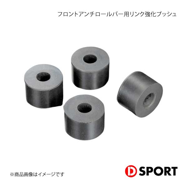 D-SPORT ディースポーツ フロントアンチロールバー用リンク強化ブッシュ D-SPORTフロントアンチロールバー設定車に装着可能 48817-A130