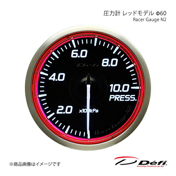 ■品番DF16803■メーカーDefi/デフィ■商品名Racer Gauge N2/レーサーゲージエヌツー■種類圧力計 レッドモデル■表示範囲0〜1000kPa■サイズΦ60■照明色ホワイト■商品説明Racer Gauge N2 (レーサーゲージエヌツー)は完全独立作動でコントロールユニット不要、ワーニング、ピーク、メモリーなどの機能をあえて削ぎ落とし、手に届きやすいDefiを目指して開発したメーター「Racer Gauge」の新デザインシリーズです。照明方式はBFタイプの自発光方式を継承し、イグニッションオンで照明が点灯します。照明色の切り替えはできません。マットと艶の異なるブラックカラーの質感とミラーインクによるメタル感の新たな組み合わせにより、ハイコントラストな視認性と、様々な見え方を持つ新デザインを実現しました。【仕様・特徴】●サイズ：Φ52/Φ60/Φ80●Φ52、60はターボ計200kPa/300kPa・圧力計・温度計・排気温度計・電圧計●Φ80はタコメーターのみ (9000rpm・11000rpm)●単独動作/ユニット不要/リンク不可(電源は1台ずつ配線する必要があります。)●配線の断線・ショートの自己診断機能付き●Φ80のタコメーターにはスイッチ、インジケーター付属、ピーク・ワーニング機能搭載●照明色：ホワイト(文字板外周とリング部分に青または赤色の加工がしてあるため、一部青または赤色に光ります。)●自社製モーター：VS2(Φ50・60)、STS26A(Φ80)●市販センサーアタッチメント必要●照明ON/OFF：車両イルミSW連動●オープニングセレモニー/エンディングセレモニー●専用取付台付属●対応気筒数：1・2・3・4・5・6・8(タコメーターのみ)■備考※Defi-Link ADVANCEシステムやDefi-Link システムにはリンクできません。また、操作ユニットは不要です。※文字板色 は黒です。IGNをONにするまでは文字は見えません。■注意事項※Defi-LinkシステムやADVANCEシステムとリンクすることはできません。※単体で動作します。コントロールユニットは不要です。※12V車専用です。24V車には取り付けられません。※ディーゼル車ではエンジン回転数表示ができません。※改造車には取り付けられません。※外国車の一部には対応できない場合があります。※車種・年式によっては取り付けられない場合があります。詳細はメーカーサイトの適用車種検索でご確認ください。■納期メーカー取り寄せ品の為、通常即日〜4営業日以内に発送致します。■ご注文時注意事項※こちらの商品はメーカー直送品の為、代金引換と後払い決済がご利用頂けません。代金引換や後払い決済でご注文頂いた場合は、お客様にご確認の上、他決済方法への変更依頼、又はご注文のキャンセル処理を行わせて頂きます。 ※ ご注文前に必ずご確認下さい お急ぎの場合はご購入前に納期確認をお願い致します。 納期について ＊メーカー在庫が欠品の場合、改めて納期をご連絡致します。 ＊メーカーにて予告無く廃番、仕様変更になっている場合があります。 返品・キャンセルに関して ＊お客様都合による返品・キャンセル・商品の変更は一切お受けしておりません。 ＊在庫・納期・適合未確認でご購入された商品のキャンセルは一切お受けしておりません。 ＊代引きで納期が半年以上の商品をご注文の場合はキャンセルさせていただきます。別の決済方法でご注文下さい。 メーカー希望小売価格はメーカーサイトに基づいて掲載しています。
