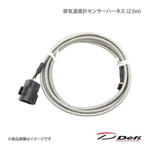 ■品番PDF06803H■メーカーDefi/デフィ■商品名排気温度計センサーハーネス (2.5m)■商品説明排気温度計センサー用ハーネスです。★適合製品ADVANCEシリーズ、Racer Gauge用★備考※排気温度センサーをご使用になる場合、センサーハーネスとフィッティングが必要です。センサーハーネスとフィッティングはメーターに付属しています。※ADVANCE・Racer Gauge・Defi-Linkシリーズは全て共通のセンサーです。※センサーハーネスはDefi-Linkシリーズ用とそれ以外で異なり、互換性はありません。※センサー延長ハーネスは全てのシリーズに共通です。★色-■注意事項-■納期メーカー取り寄せ品の為、通常即日〜4営業日以内に発送致します。■ご注文時注意事項※こちらの商品はメーカー直送品の為、代金引換と後払い決済がご利用頂けません。代金引換や後払い決済でご注文頂いた場合は、お客様にご確認の上、他決済方法への変更依頼、又はご注文のキャンセル処理を行わせて頂きます。 ※ ご注文前に必ずご確認下さい お急ぎの場合はご購入前に納期確認をお願い致します。 納期について ＊メーカー在庫が欠品の場合、改めて納期をご連絡致します。 ＊メーカーにて予告無く廃番、仕様変更になっている場合があります。 返品・キャンセルに関して ＊お客様都合による返品・キャンセル・商品の変更は一切お受けしておりません。 ＊在庫・納期・適合未確認でご購入された商品のキャンセルは一切お受けしておりません。 ＊代引きで納期が半年以上の商品をご注文の場合はキャンセルさせていただきます。別の決済方法でご注文下さい。