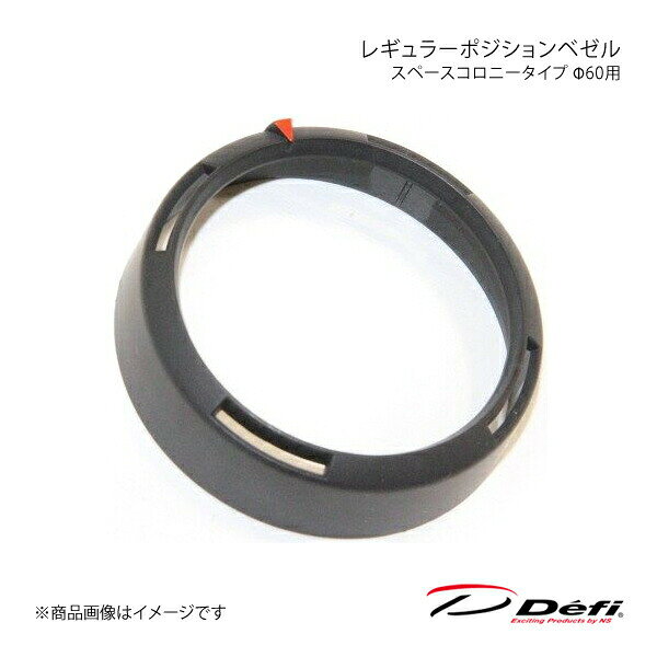 ■品番PDF11516G■メーカーDefi/デフィ■商品名レギュラーポジションベゼル スペースコロニータイプ Φ60用■商品説明レギュラーポジションベゼル（RPB）は、メーターの前面にはめるリングで、▼マークを自由な位置にセットすることができます。メーター内のワーニングLEDやピークLEDとは異なるポジションに目安を置くことが可能です。★適合製品Φ60ADVANCEメーター(A1/RS以外)Racer GaugeRacer Gauge N2ADVANCE BFにも取付可能★備考Racer Gaugeに標準装備※ADVANCE CRに装着するとリング照明を遮蔽します。★色黒■注意事項-■納期メーカー取り寄せ品の為、通常即日〜4営業日以内に発送致します。■ご注文時注意事項※こちらの商品はメーカー直送品の為、代金引換と後払い決済がご利用頂けません。代金引換や後払い決済でご注文頂いた場合は、お客様にご確認の上、他決済方法への変更依頼、又はご注文のキャンセル処理を行わせて頂きます。 ※ ご注文前に必ずご確認下さい お急ぎの場合はご購入前に納期確認をお願い致します。 納期について ＊メーカー在庫が欠品の場合、改めて納期をご連絡致します。 ＊メーカーにて予告無く廃番、仕様変更になっている場合があります。 返品・キャンセルに関して ＊お客様都合による返品・キャンセル・商品の変更は一切お受けしておりません。 ＊在庫・納期・適合未確認でご購入された商品のキャンセルは一切お受けしておりません。 ＊代引きで納期が半年以上の商品をご注文の場合はキャンセルさせていただきます。別の決済方法でご注文下さい。
