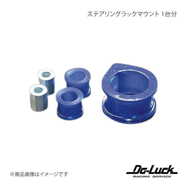 Do-Luck ドゥーラック ステアリングラックマウント 1台分 ソアラ JZZ30 SPF1193-50K