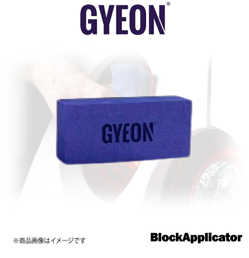 ■メーカー名GYEON■商品名GYEON Block Applicator■メーカー品番Q2MAAP■自動車メーカー汎用■適合車種-■適合型式-■適合年式-■適合詳細-■備考[商品説明]サイズ：4×9×2.5cm●コーティングの際に使用するスポンジアプリケーターです●安定した握りやすさでコーティング剤を迅速かつ正確に塗布することができます