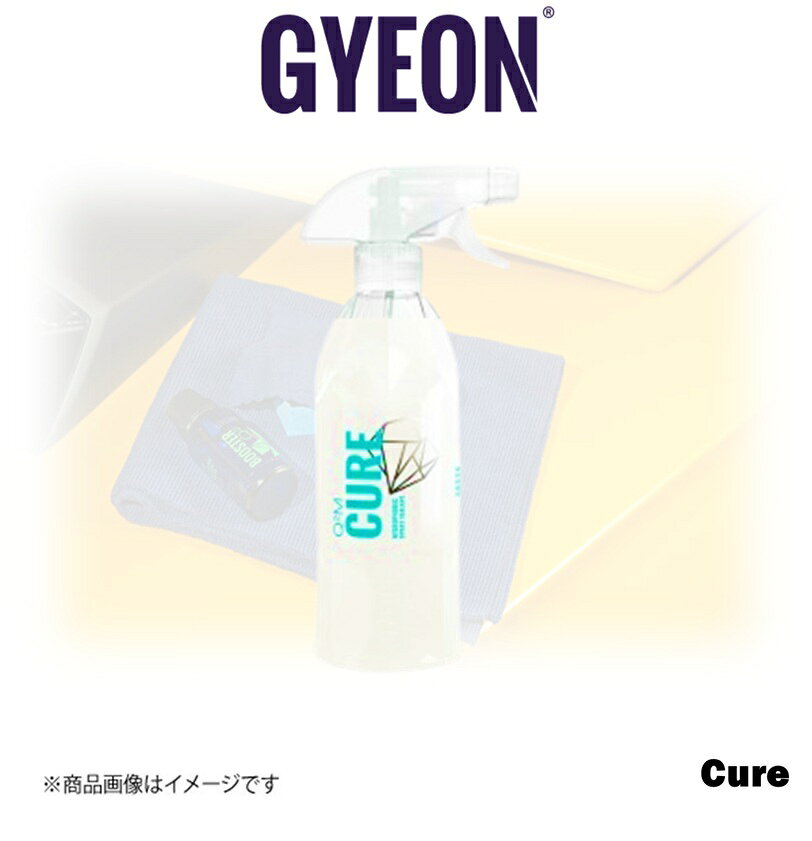 ■メーカー名GYEON■商品名GYEON Q2M Cure REDEFINED 250ml■メーカー品番Q2MCUR25■自動車メーカー汎用■適合車種-■適合型式-■適合年式-■適合詳細-■備考[商品説明]●コーティングを長期間保護するメンテナンス剤です●水垢や鳥のフンなどから車のボディを守ります●ボディに光沢が出て撥水効果もアリ、しかも簡単で使いやすいといった非常に優れたボディメンテナンス剤です●洗車後の手掛けコーティングとしても最適です●コーティング効果は約6週間持続[使用方法]○カーシャンプーでボディを洗車した後(車が濡れていても使用可能)、本製品を柔らかい布等に2回スプレーし、ボディに塗り込みます(スプレー2回で1パネル)○液剤の拭き残しがなくなるまで拭き上げて下さい○施工面の手触りがすべすべになるのが体感できます※施工の吹き残しが跡になった場合は、湿らせた布等で拭き上げて下さい※セラミックコーティングされたばかりの車の場合は、水垢から保護するためにコーティングが完全に硬化するまで24時間空けてから本製品を使用してください[注意事項]●直射日光の当たる場所や室温が高い時、また塗布面が高温になっている時のご使用は控えて下さい●暗くて涼しい場所に保管して下さい千歳交易オリジナルのマイクロファイバークロスセットも販売しております
