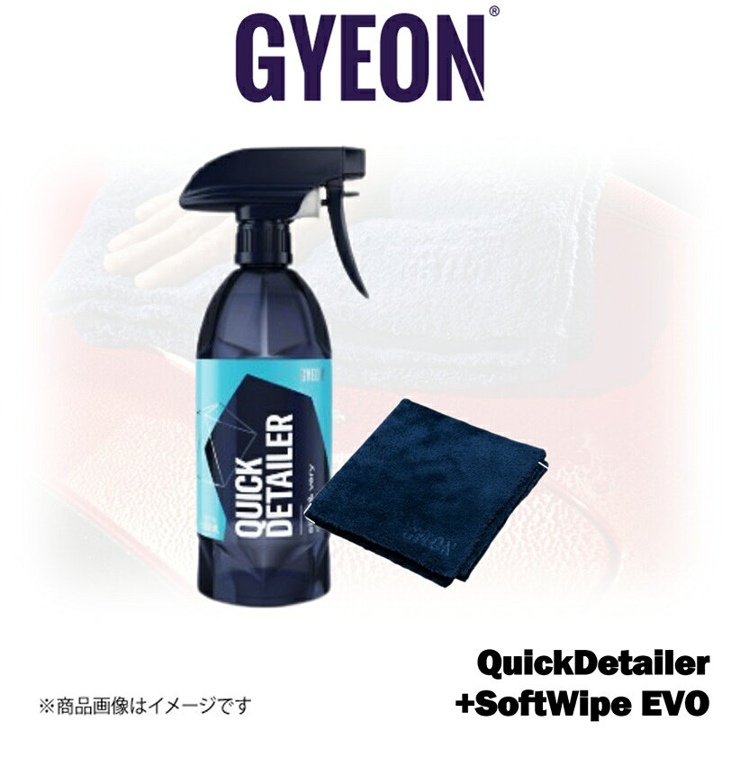 ■メーカー名GYEON■商品名GYEON Q2M QuickDetailer 1000ml+SoftWipe EVO セット■メーカー品番Q2MQD100+Q2MASWE■自動車メーカー汎用■適合車種-■適合型式-■適合年式-■適合詳細-■備考千歳交易オリジナルのマイクロファイバークロスセット！[商品説明]QuickDetailer：●指紋や水アカ、ちょっとした汚れの除去に直接スプレーして拭くだけ。簡単かつ手軽に使用できる簡易コーティング剤です●ムラになりにくく、簡単な作業で光沢のあるスベスベとした滑らかな仕上がり。見違えるほどボディに美しいツヤが出ます●すでに施工しているコーティングにかかわらず、全てのコーティングに適応しますSoftWipe EVO：サイズ：40×40cm●非常に柔らかくて優しい繊維のマイクロファイバークロスです●柔らかい繊維のクロスですので、あらゆるコーティング剤の拭き上げに適しています[使用方法]○ボディの汚れを落とし、乾いた塗装面にスプレーします○乾いた柔らかいクロスで拭き残しがなくなるまで優しく拭き上げて下さい※クロスは常に乾いた状態で作業を行ってください[注意事項]●マットカラーの塗装面、フロント・リアのガラスには使用しないで下さい● この商品は飲み物ではありません● 直射日光の当たる場所及び気温が高い時、または塗布面が高温になっている時は使用しないで下さい● 車内保管は避け冷暗な場所で保管して下さい● 手などに付着した場合は水で良く洗ってください● 目に入った場合は水で良く洗い流し医師の診断を受けて下さい