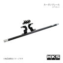HKS エッチ・ケー・エス CARBON BRACE リア セット GR86 ZN8 83001-AT006