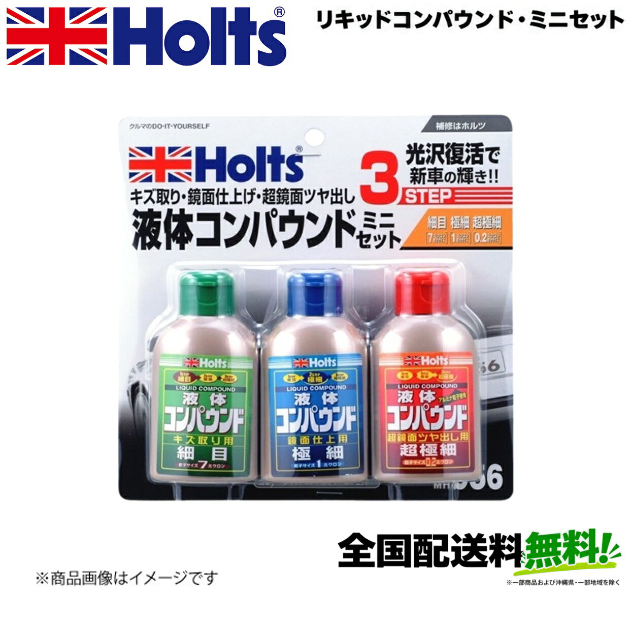 ■メーカー名Holts■商品名リキッドコンパウンド・ミニセット■メーカー品番MH956■自動車メーカー汎用■適合車種-■適合型式-■適合年式-■適合詳細-■備考容量・サイズ：80ml×3商品特長：研磨性の高い細目、鏡面仕上げ用の極細、超鏡面・ツヤ出し仕上げ用の超極細の3タイプがセットになった、少量サイズの研磨剤です。段階的に研磨することによって作業時間の短縮と、仕上がりの良さに優れます。用途：★塗装面や再塗装後のツヤ出し ★ミガキ傷、洗車キズ落とし ★水アカの除去 ★ワックス前の下地処理■JAN4978955009569
