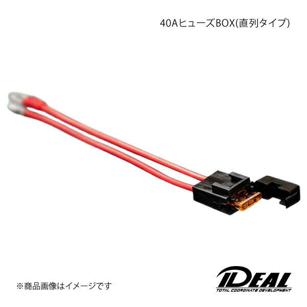 IDEAL イデアル 40AヒューズBOX(直列タイプ)