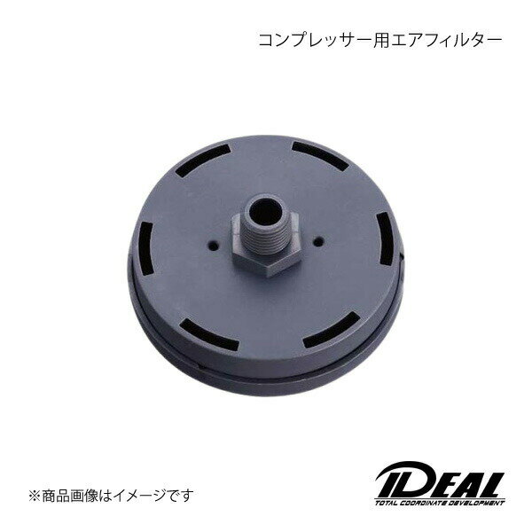 IDEAL イデアル コンプレッサー用エアフィルター