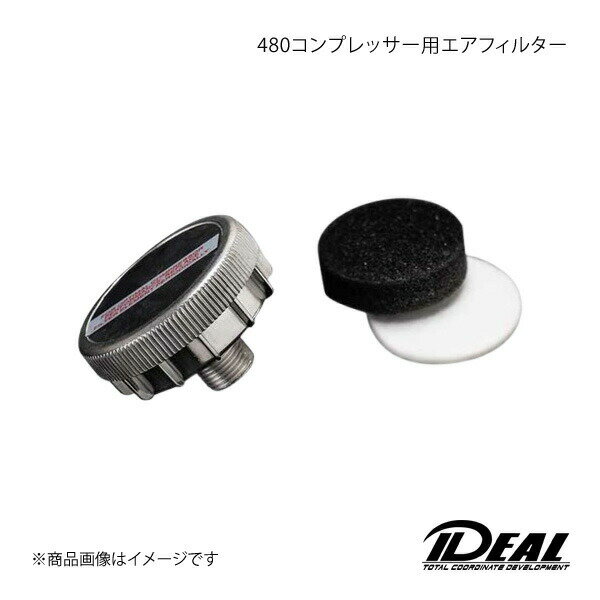 IDEAL イデアル 480コンプレッサー用エアフィルター