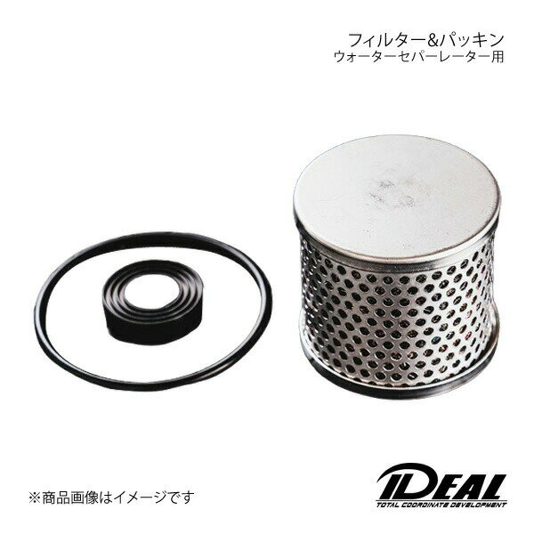 IDEAL イデアル ウォーターセパーレーター用フィルター&パッキン