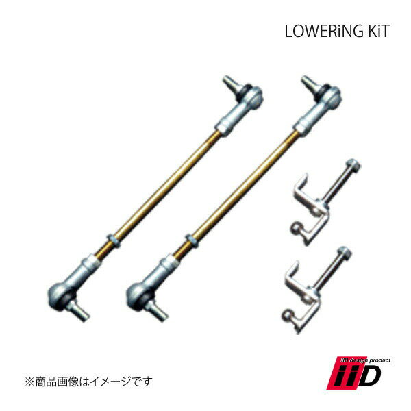 iiD アイ・アイ・ディー LOWERiNG KiT/ロワリングキット 1台分 Mercedes Benz/メルセデスベンツ S W221(S600)