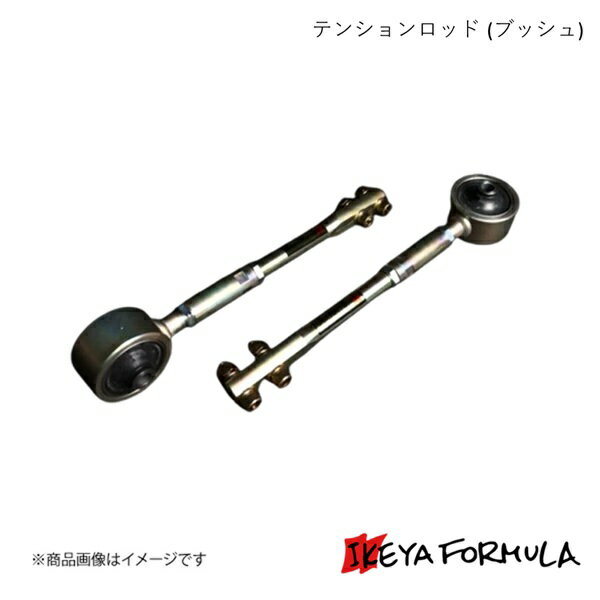 IKEYA FORMULA イケヤフォーミュラ テンションロッド (ブッシュ) シルビア・180SX S13系 IFAD04001