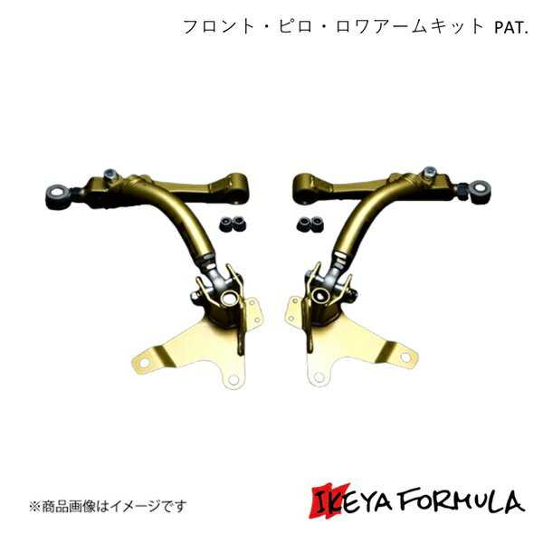 IKEYA FORMULA イケヤフォーミュラ フロント・ピロ・ロワアームキット PAT. マーク2・チェイサー・クレ..