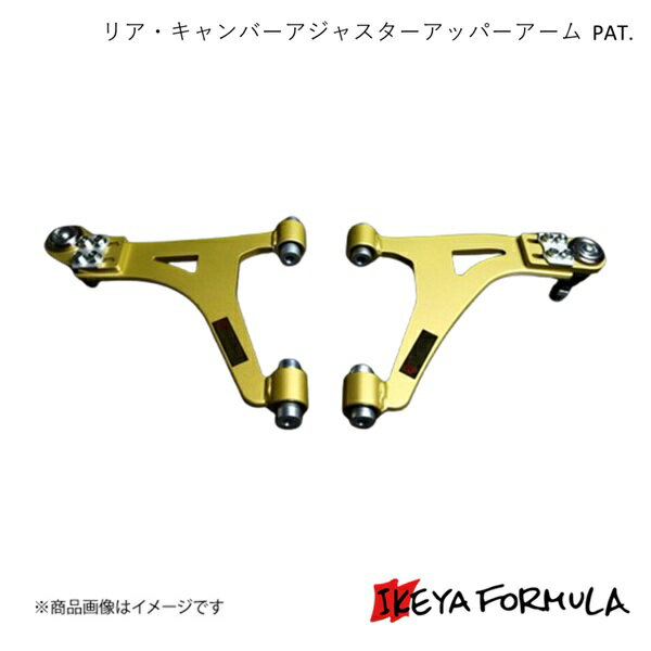 IKEYA FORMULA イケヤフォーミュラ リア・キャンバーアジャスターアッパーアーム PAT. アリスト JZS16# IFAG11004
