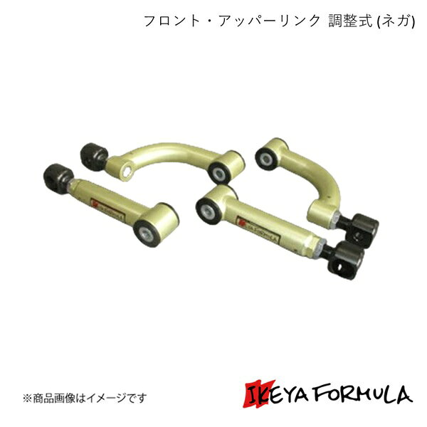 IKEYA FORMULA イケヤフォーミュラ フロント・アッパーリンク 調整式 (ネガ) スカイラインGT-R BCNR33 4WD IFAK10002