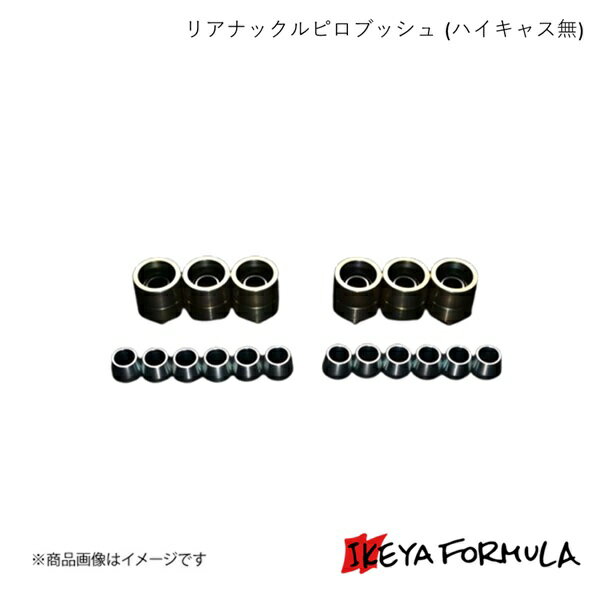 IKEYA FORMULA イケヤフォーミュラ リアナックルピロブッシュ (ハイキャス無) スカイライン ECR33 2WD IFAP01001