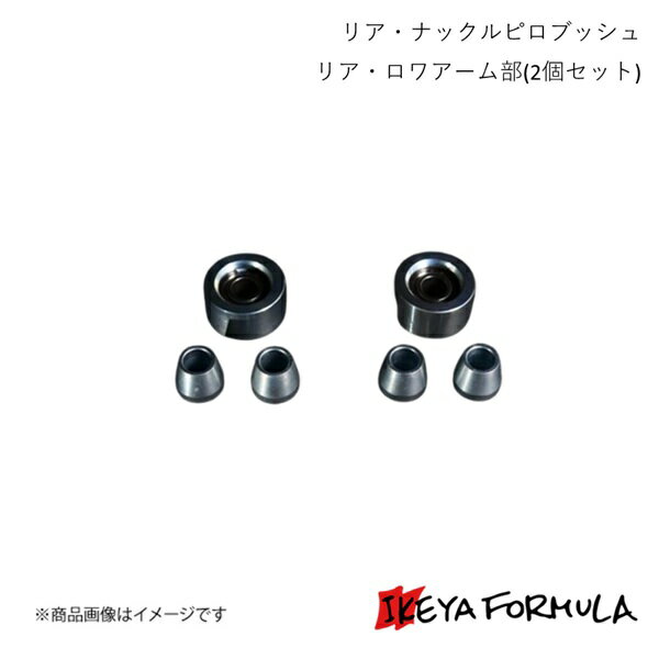IKEYA FORMULA イケヤフォーミュラ リア・ナックルピロブッシュ リア・ロワアーム部(2個セット) マーク2・ヴェロッサ #X110系 IFAP05002