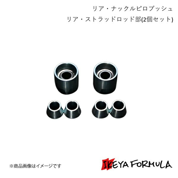 IKEYA FORMULA イケヤフォーミュラ リア・ナックルピロブッシュ リア・ストラッドロッド部(2個セット) マーク2・チェイサー・クレスタ #X90系 IFAP05011