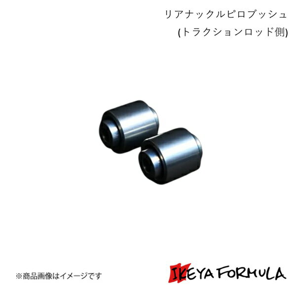 IKEYA FORMULA イケヤフォーミュラ リアナックルピロブッシュ(トラクションロッド側) BRZ ZC6 IFAP05014