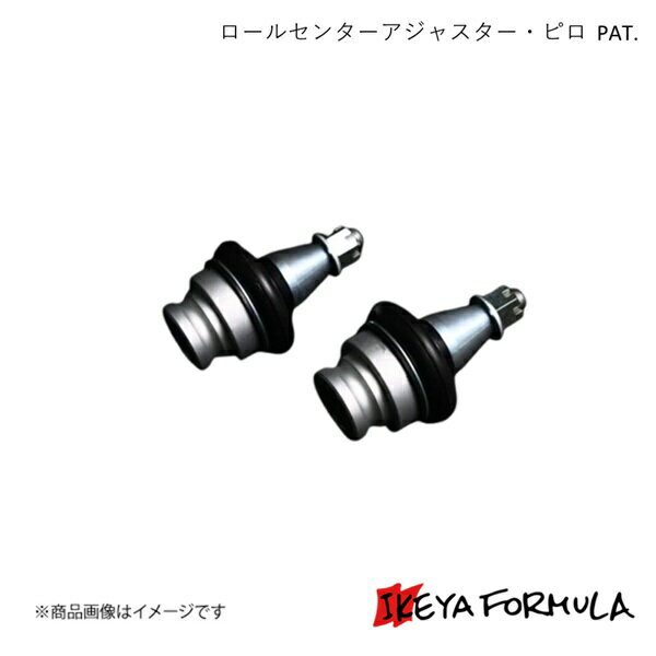 IKEYA FORMULA イケヤフォーミュラ ロールセンターアジャスター・ピロ PAT. レガシィ BP# IFAPE3101