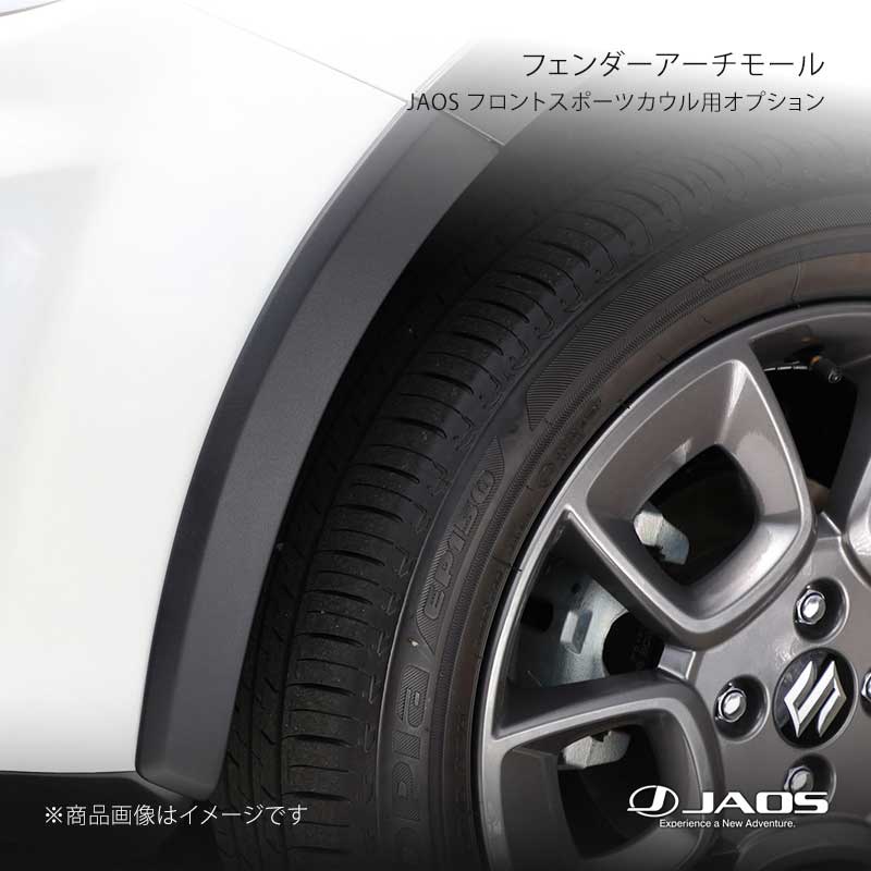 JAOS ジャオス フロントスポーツカウル用オプション フェンダーアーチモール(Fリミテッド用 イグニス (16-20) 16.11〜20.01 B136545A