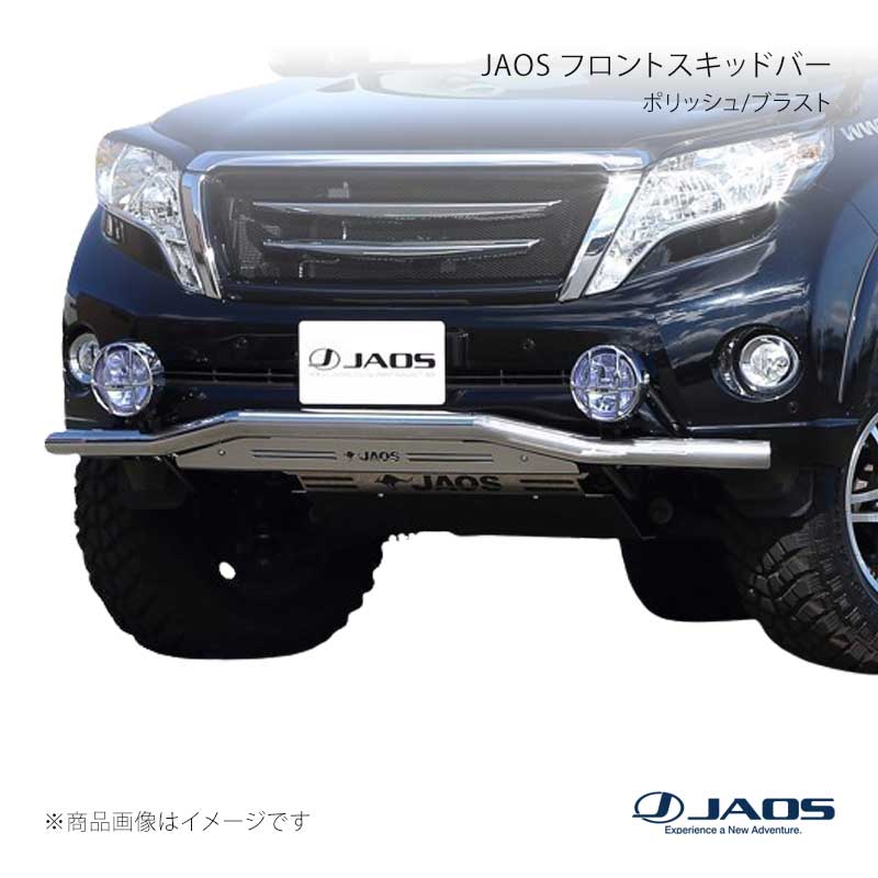 JAOS ジャオス フロントスキッドバー ポリッシュ/ブラスト プラド 150系 13.10〜17.08 B150066A