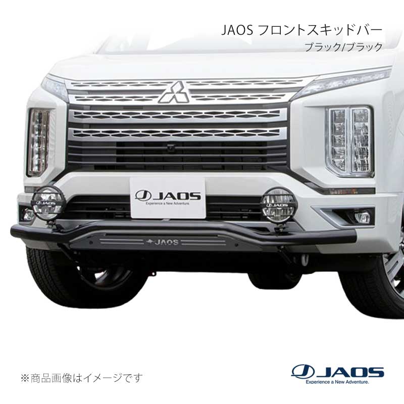 JAOS ジャオス フロントスキッドバー ブラック/ブラック デリカ D:5 (19+) 19.02〜25.10 B150306D
