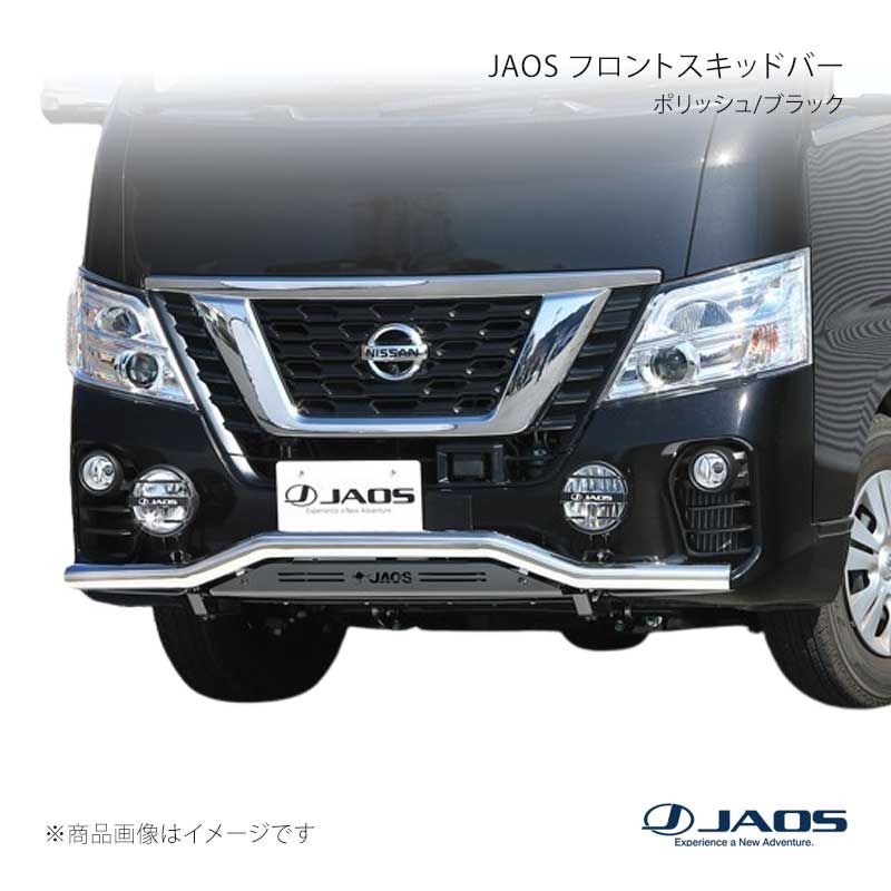 JAOS ジャオス フロントスキッドバー ポリッシュ/ブラック キャラバン E26系 16.11〜21.10 B150484B 1
