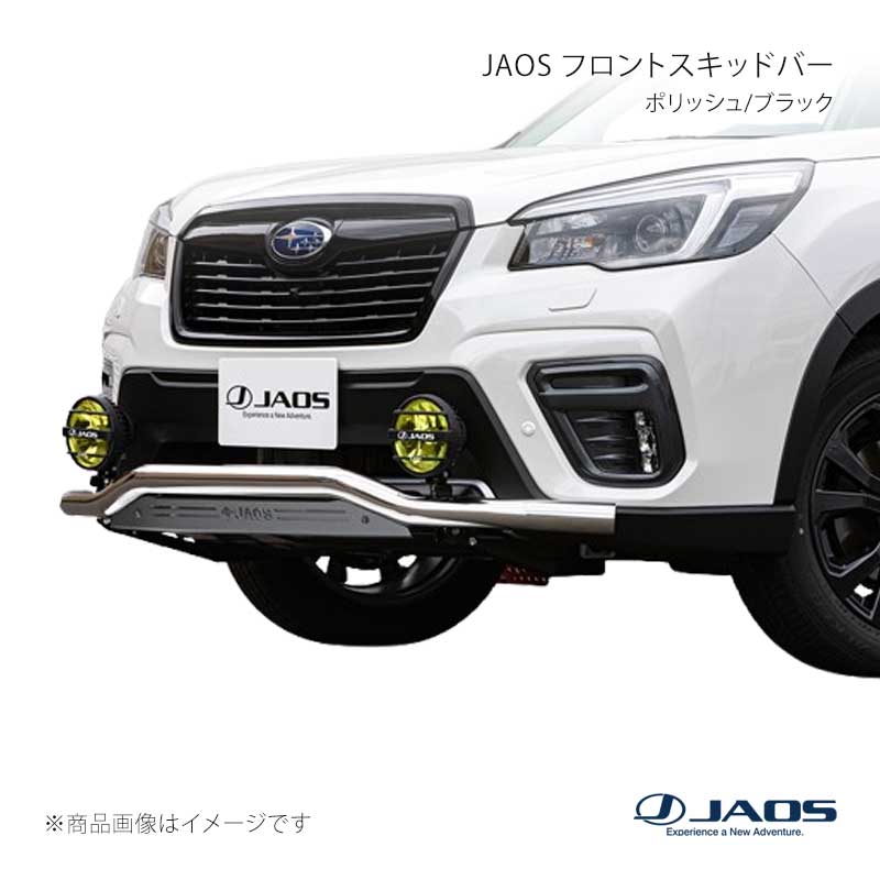 JAOS ジャオス フロントスキッドバー ポリッシュ/ブラック フォレスター SK#系 18.07〜21.08 B150744B