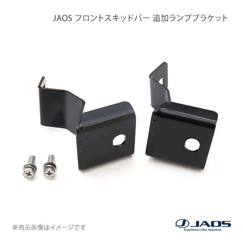 JAOS ジャオス フロントスキッドバー 追加ランプブラケット デリカ D:5 (07-19) 07.01〜18.03 B152304B