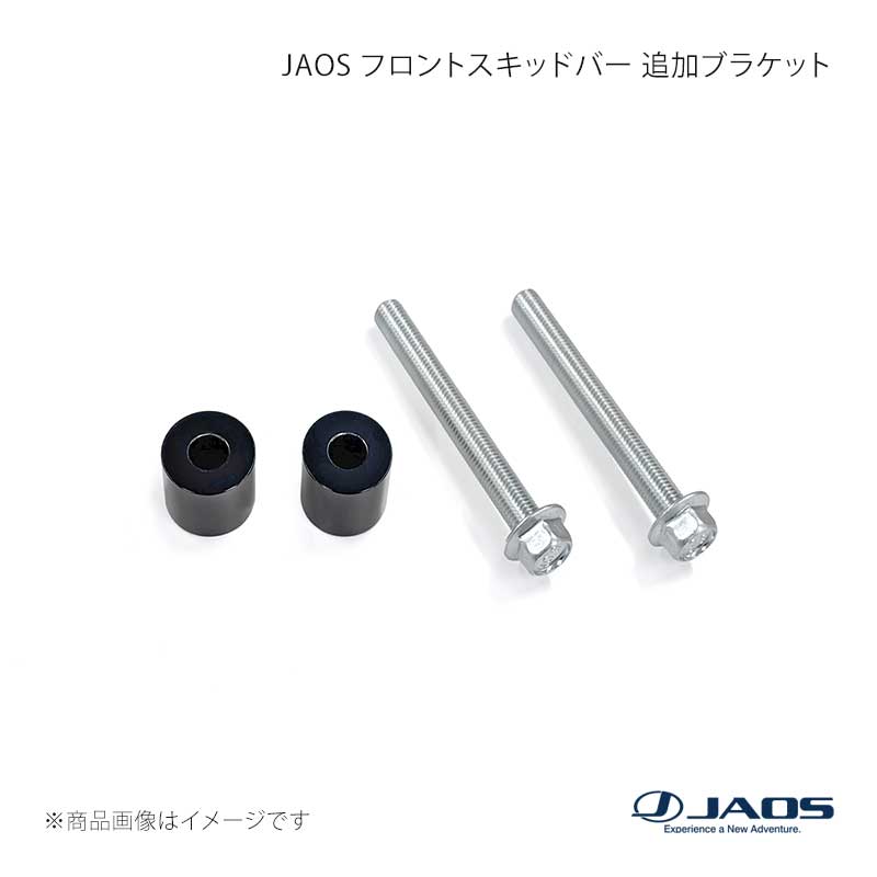 JAOS ジャオス フロントスキッドバー 追加ブラケット 2WD取付キット デリカミニ (23+) 23.05〜25.09 B152392B