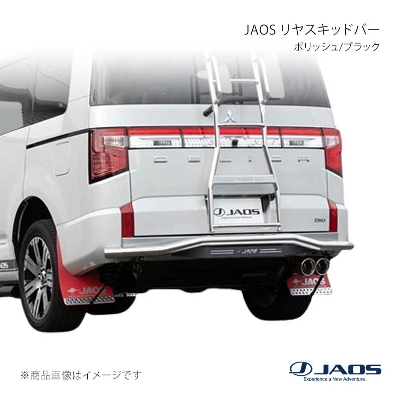 JAOS ジャオス リヤスキッドバー ポリッシュ/ブラック デリカ D:5 (19+) 19.02〜25.10 B154306B