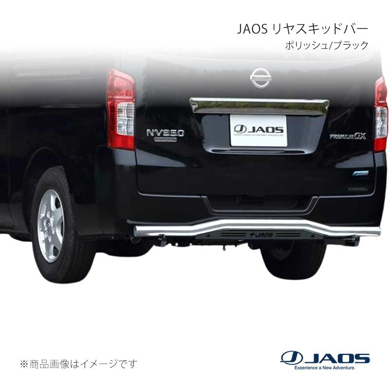 JAOS ジャオス リヤスキッドバー ポリッシュ/ブラック キャラバン E26系 12.06〜 B154482B