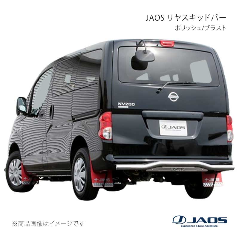 JAOS ジャオス リヤスキッドバー ポリッシュ/ブラスト NV200 バネット (18-19) 18.01〜19.12 B154490A