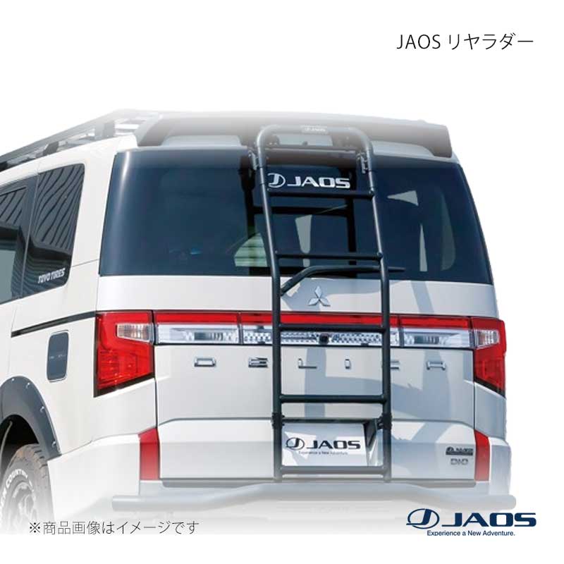 JAOS ジャオス リヤラダー デリカ D:5 (07-19) 07.01〜19.10 B234304