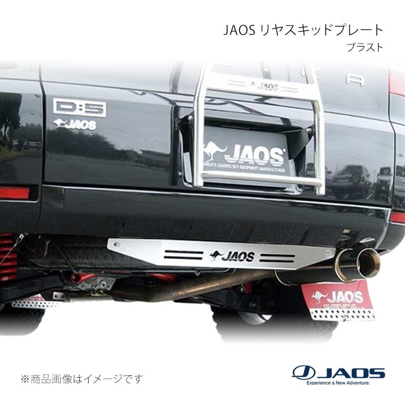 JAOS ジャオス リヤスキッドプレート ブラスト デリカ D:5 (07-19) 07.01〜19.10 B256304