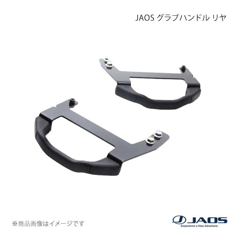 JAOS ジャオス グラブハンドル リヤ JEEP ラングラー JK 07.03〜18.10 B356901