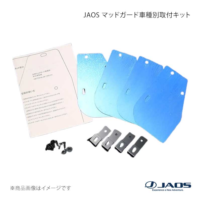 JAOS ジャオス マッドガード車種別取付キット プラド 120系 02.10〜09.08 B610063