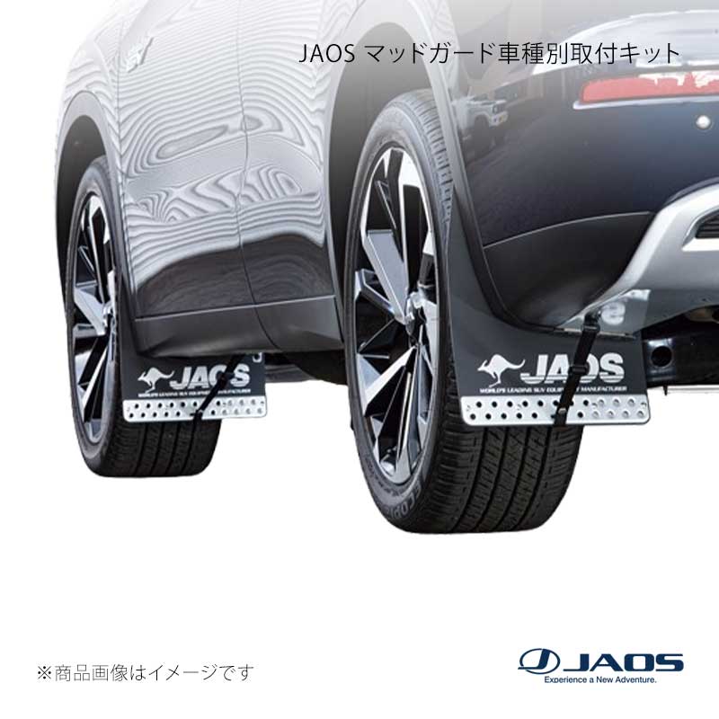 JAOS ジャオス マッドガード車種別取付キット アウトランダー GN0W 21.12〜 B610346