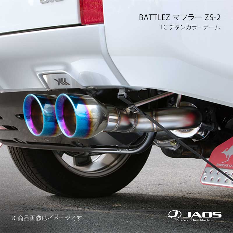 JAOS ジャオス BATTLEZ マフラー ZS-2 TC チタンカラーテール デリカ D:5 (19+) 19.02〜25.10 B701306TC